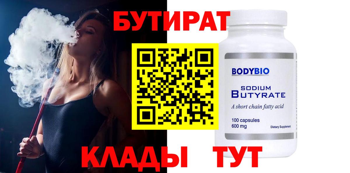 БУТИРАТ BDO 33%  БУТИРАТ  Волжск  Вход с VPN 